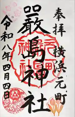 元町厳島神社の御朱印