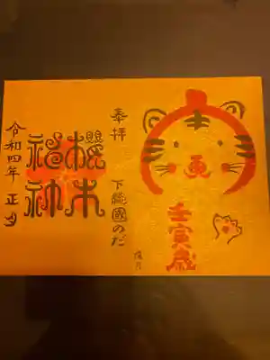 お正月限定御朱印