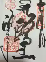 目の霊山 油山寺の御朱印