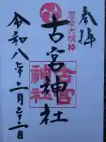 古宮神社の御朱印