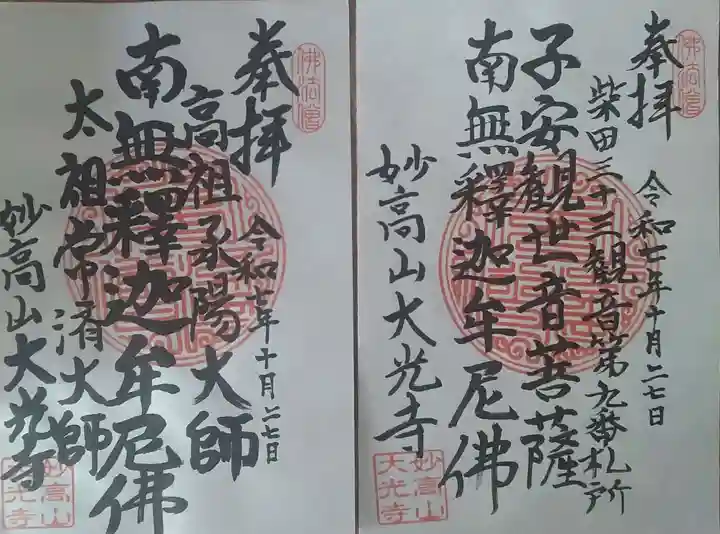 大光寺の御朱印