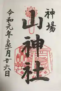 須山浅間神社の御朱印