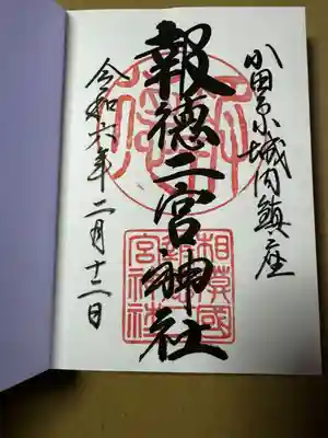 報徳二宮神社(神奈川県)