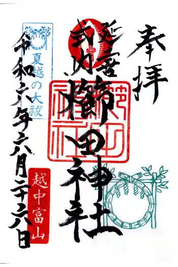 櫛田神社の御朱印 2024年06月