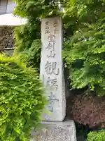 観福寺のその他建物
