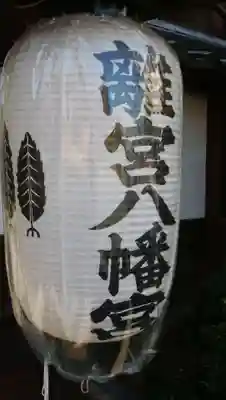 離宮八幡宮のその他建物