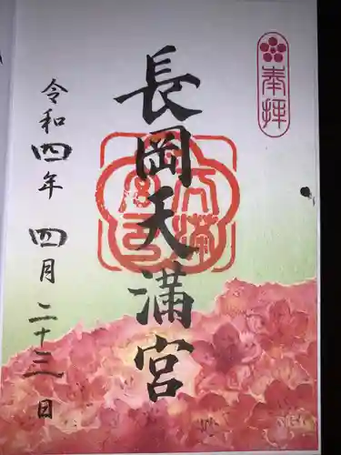 長岡天満宮の御朱印