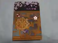 埼玉厄除け開運大師・龍泉寺(切り絵御朱印発祥の寺)の御朱印帳