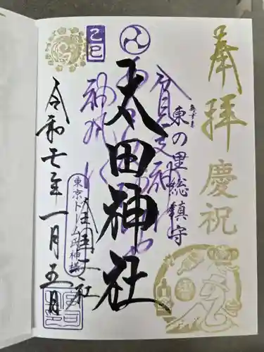 太田神社・高木神社の御朱印