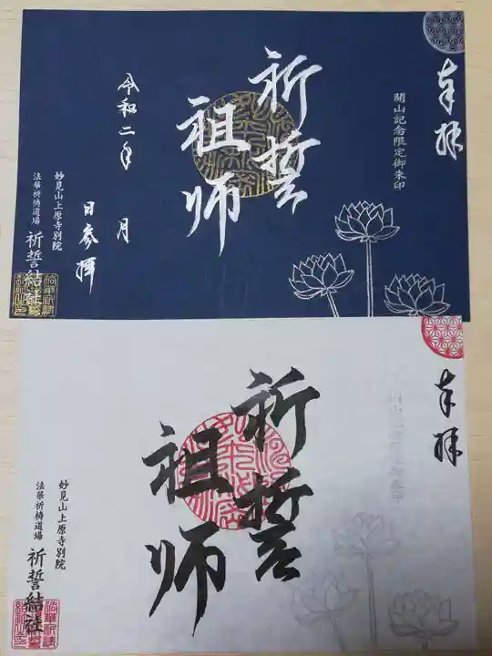 上原寺別院 祈誓結社の御朱印