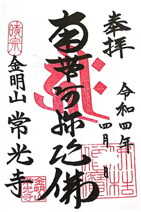 常光寺の御朱印