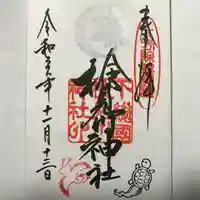 検見川神社の御朱印