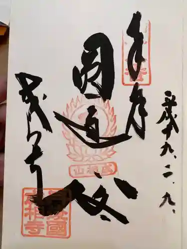 成相寺の御朱印