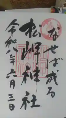 松岬神社(山形県)