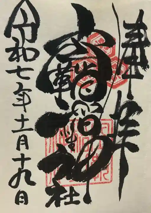 空鞘稲生神社(広島県)