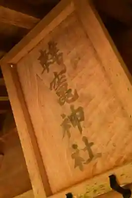 韓竈神社(島根県)