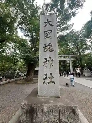 大國魂神社(東京都)
