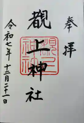 覩上神社の御朱印