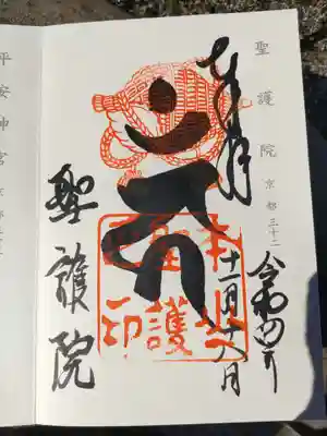 聖護院門跡(京都府)