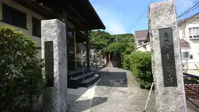 本立寺のその他建物
