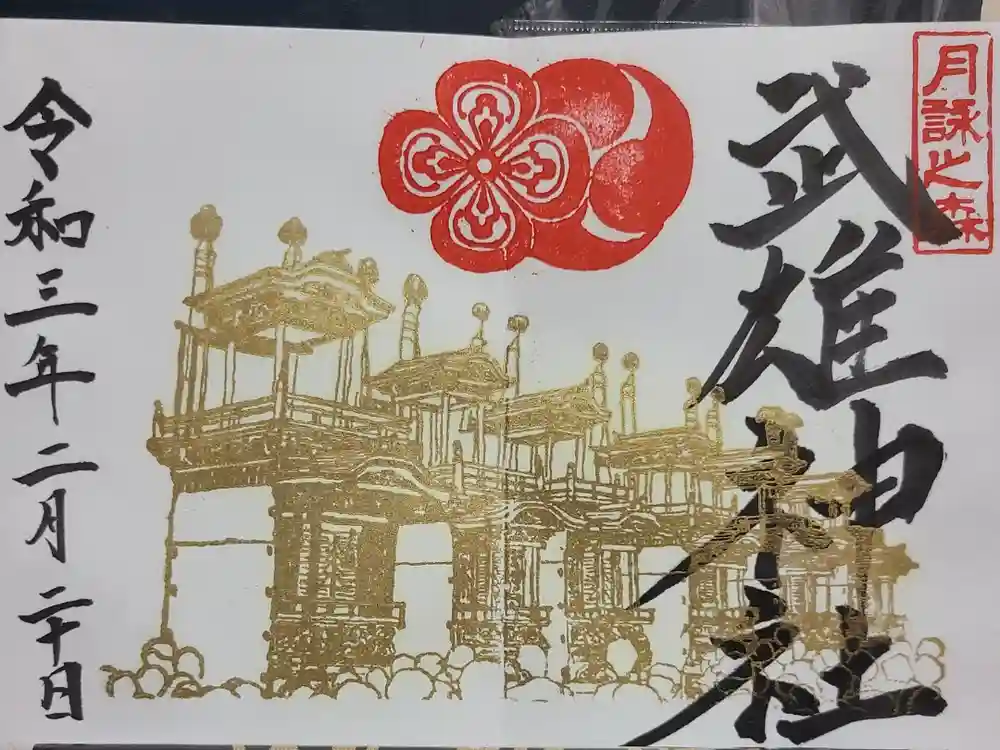 武雄神社の御朱印