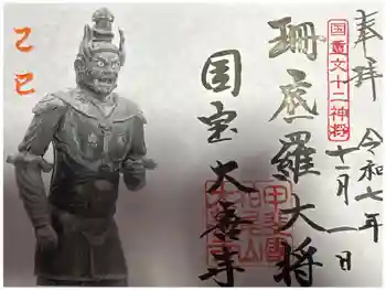大善寺の御朱印 2025年11月