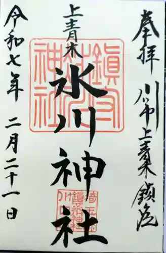 上青木氷川神社(埼玉県)