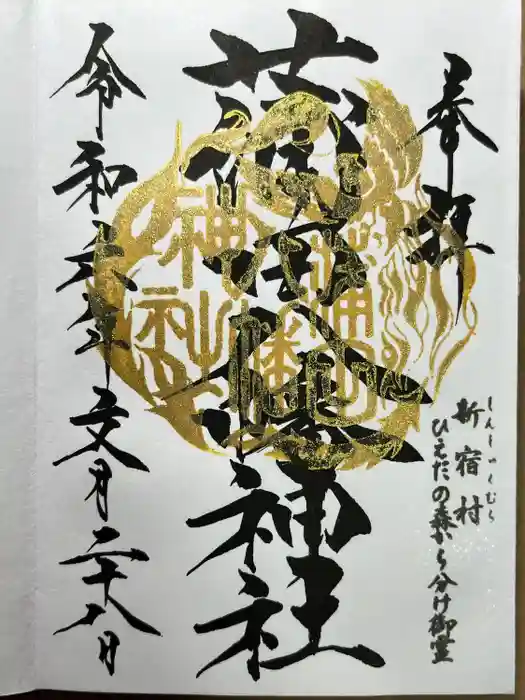 蒲田八幡神社の御朱印