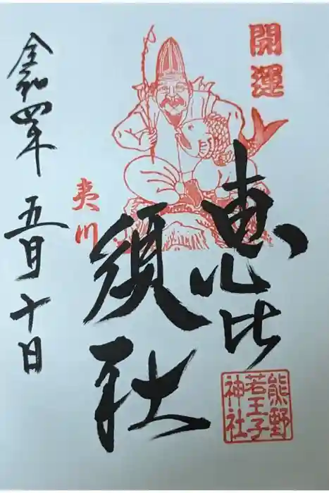 熊野若王子神社の御朱印