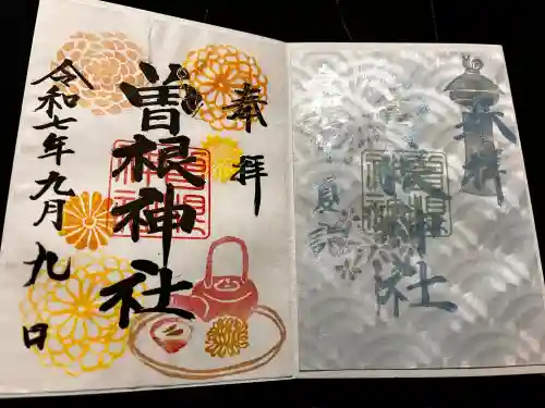 曽根神社の御朱印