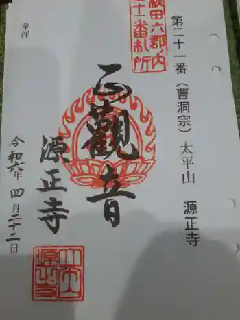 源正寺の御朱印 2024年04月