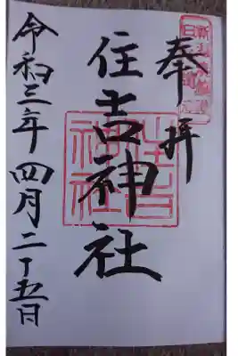 境内社 住吉神社