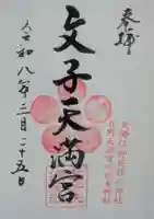 文子天満宮(京都府)