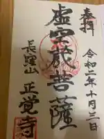 天台宗 長窪山 正覚寺の御朱印