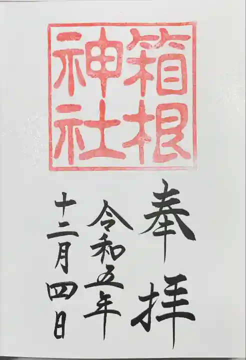 箱根神社(神奈川県)