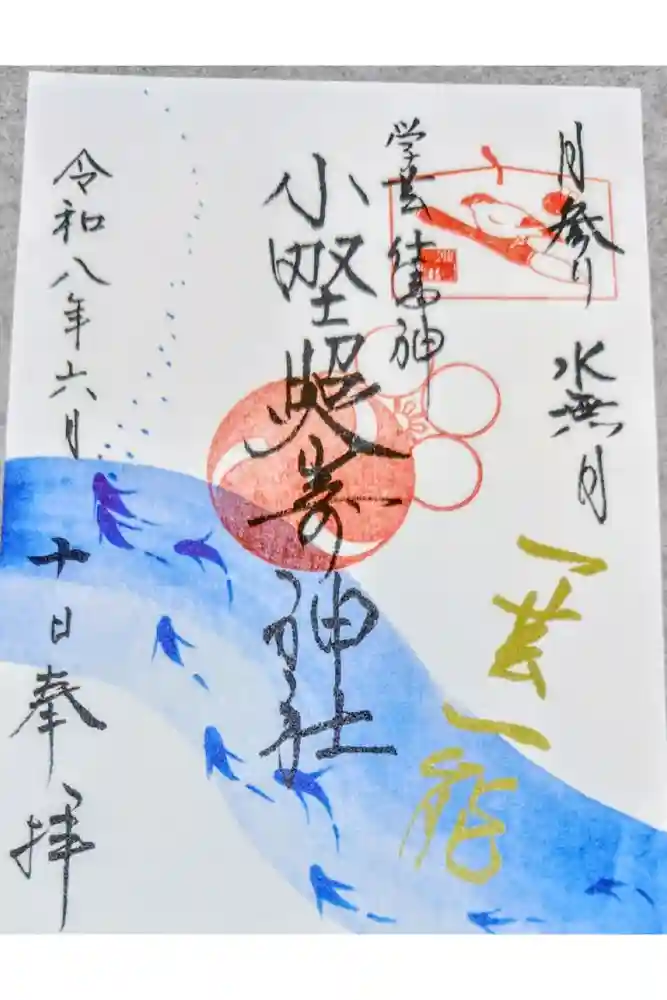 小野照崎神社の御朱印