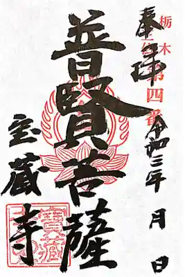 書き置き
栃木十三仏 第4番（一般用）