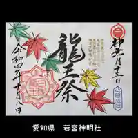 若宮神明社の御朱印