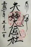 夫婦大國社(春日大社末社)(奈良県)