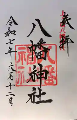 上ヶ原八幡神社の御朱印