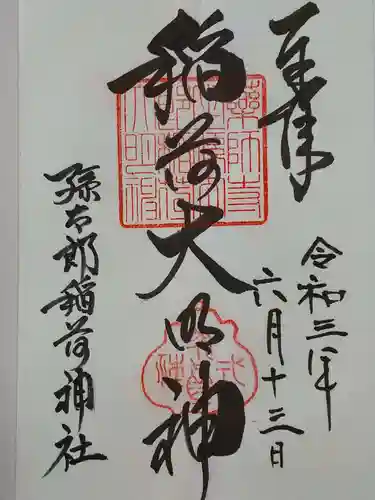 孫太郎稲荷神社（薬師寺境内社）の御朱印
