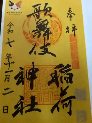 歌舞伎稲荷神社の御朱印