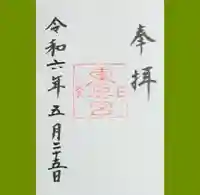 日光東照宮の御朱印