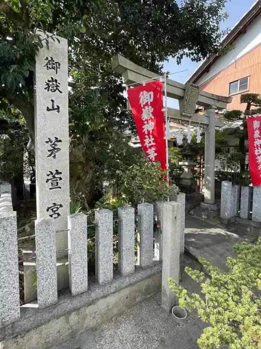 御嶽神社茅萱宮(岐阜県)