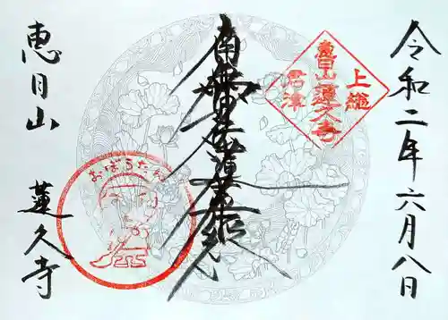 蓮久寺の御朱印