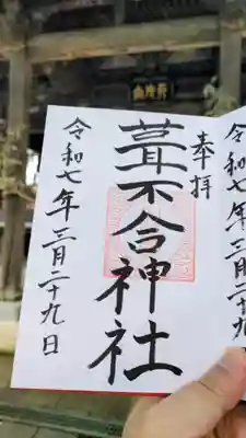 葦不合神社の御朱印