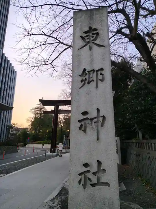 東郷神社(東京都)