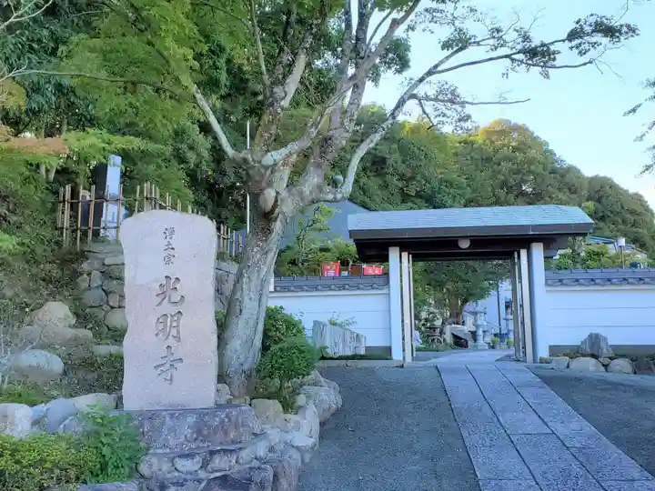 光明寺の山門・神門
