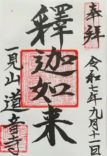 一見山 道音寺の御朱印