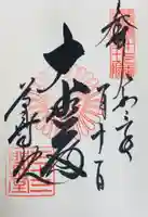 蓮華王院(三十三間堂)の御朱印